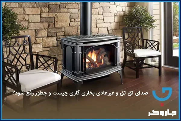 صدای تق‌تق و غیرعادی بخاری گازی چیست و چطور رفع شود؟ | مجله جاروگر